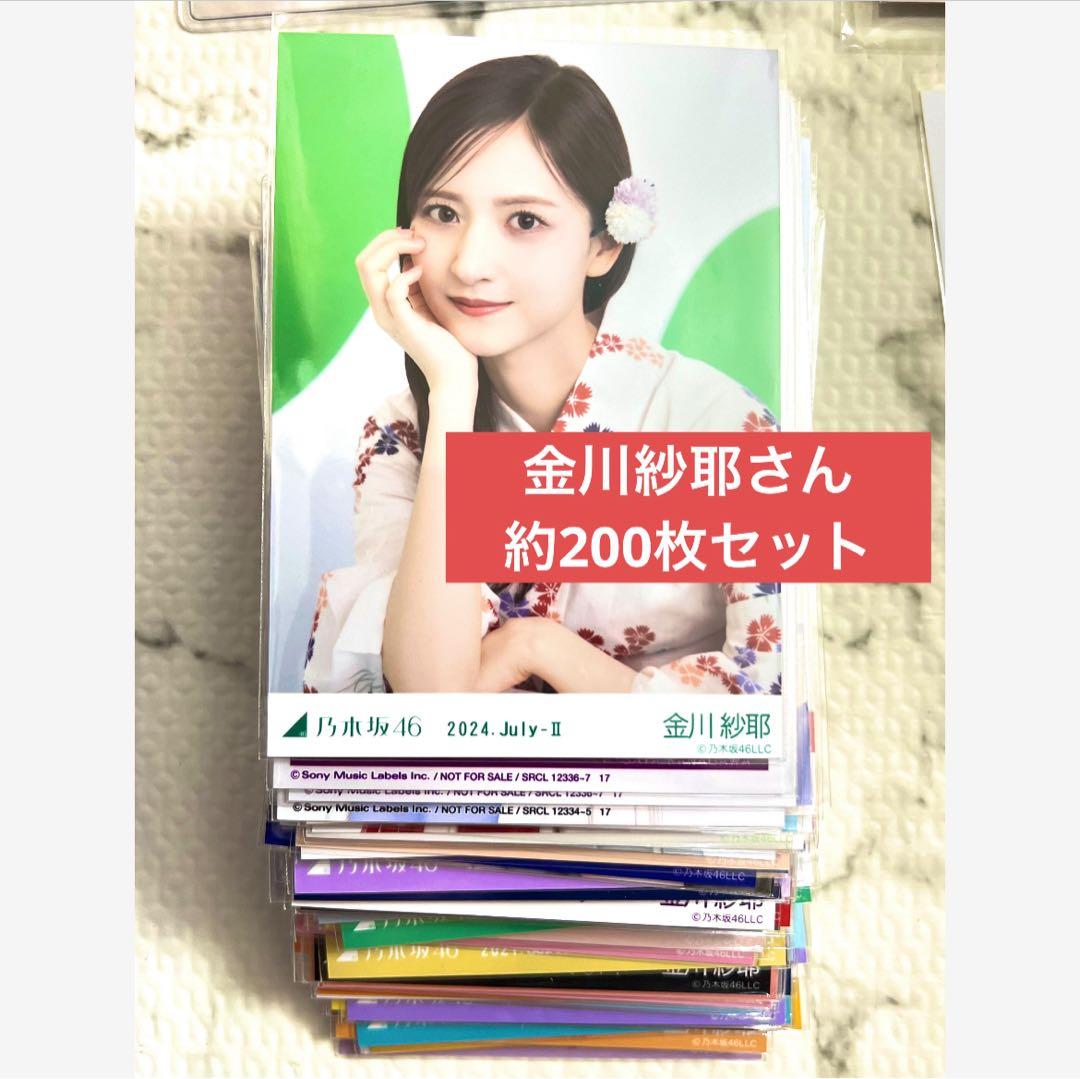 乃木坂46 金川紗耶　生写真　まとめ売り　約200枚　公式グッズ　座りヨリ 81y2WR5YS7L._AC_UF350,