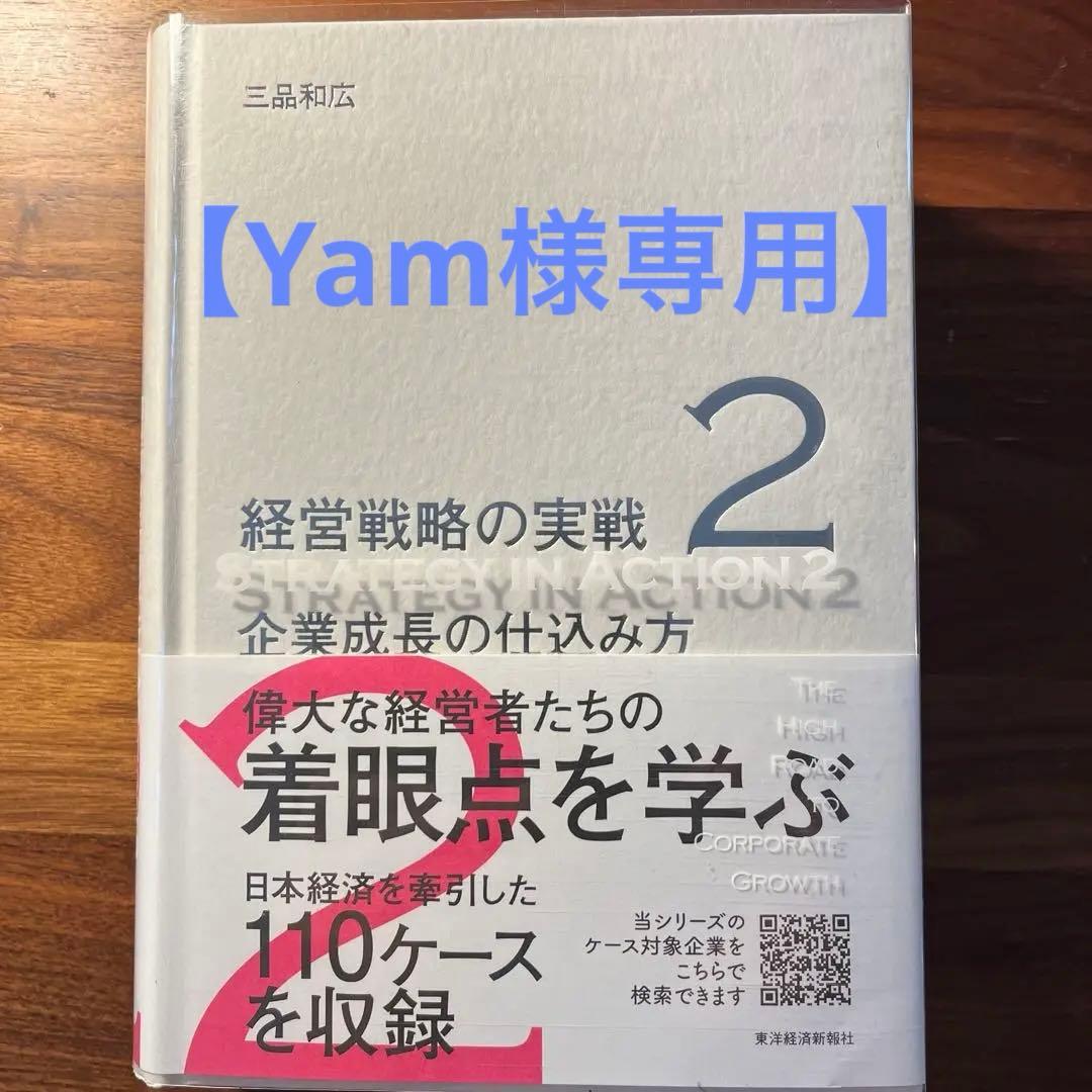 【Yam】経営戦略の実戦2（企業成長の仕込み方） 企業成長の仕込み方(経営戦略の実戦(2)) | 三品 和広 |本 | 通販 | Amazon