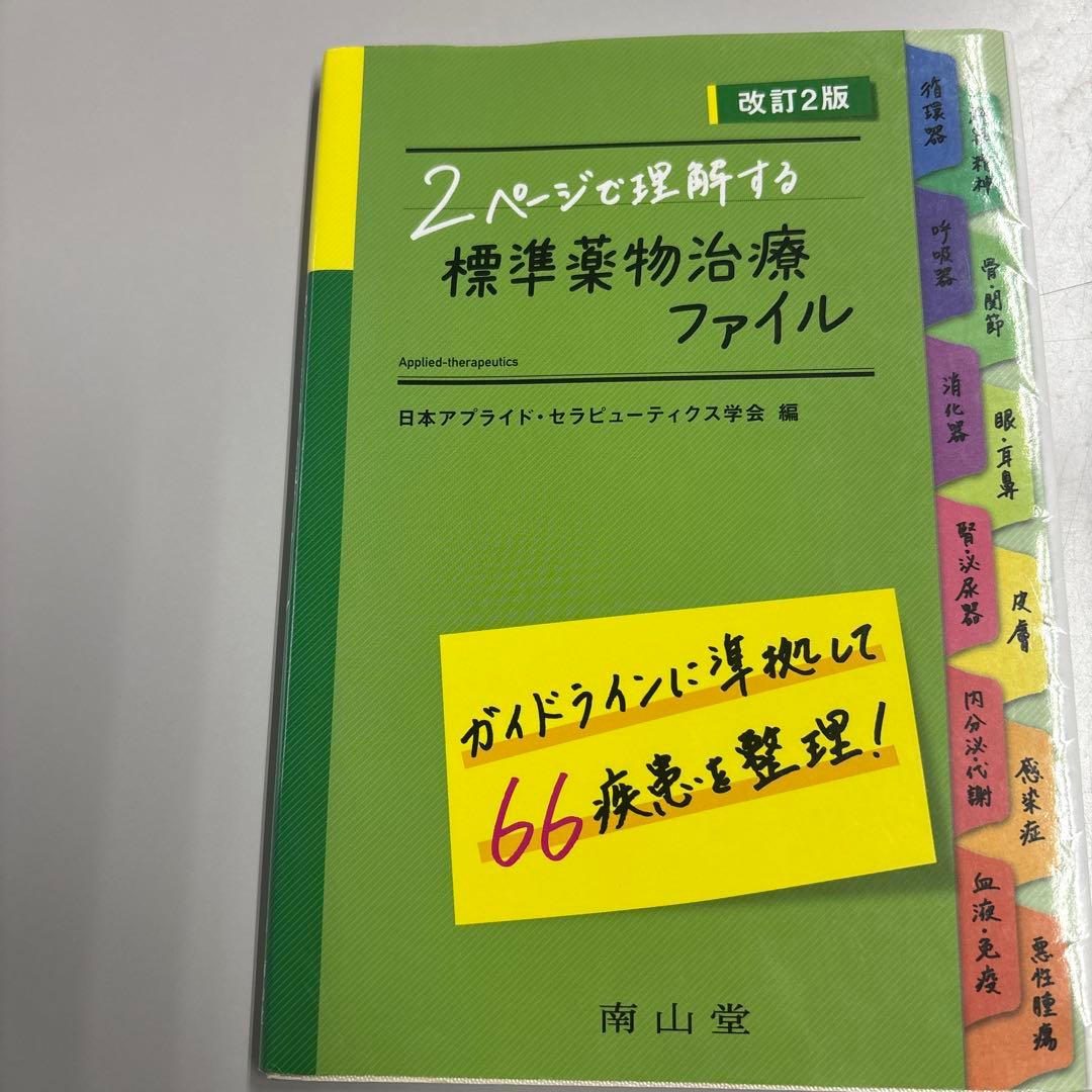 2ページで理解する標準薬物治療ファイル＊ - メルカリ