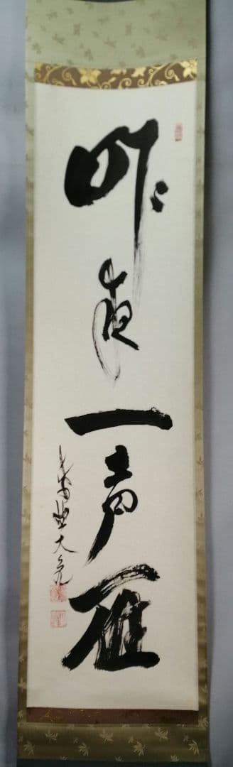 【茶道具】大徳寺511世　立花大亀和尚筆  一行『昨夜一声雁』茶掛　軸B929 大徳寺 立花大亀老師 一行書 「松竹梅」 | 古美術ささき