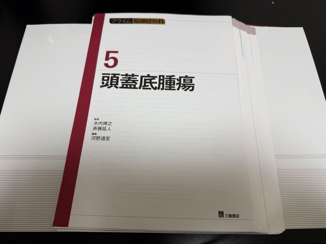 裁断済み】プライム脳神経外科5 頭蓋底腫瘍 - メルカリ