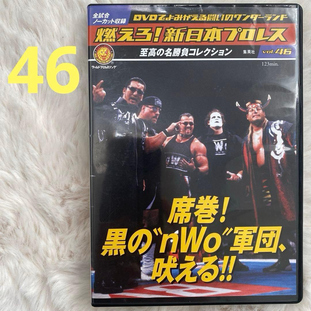 燃えろ！新日本プロレス vol.46 nWo軍団 プロレス DVD - メルカリ