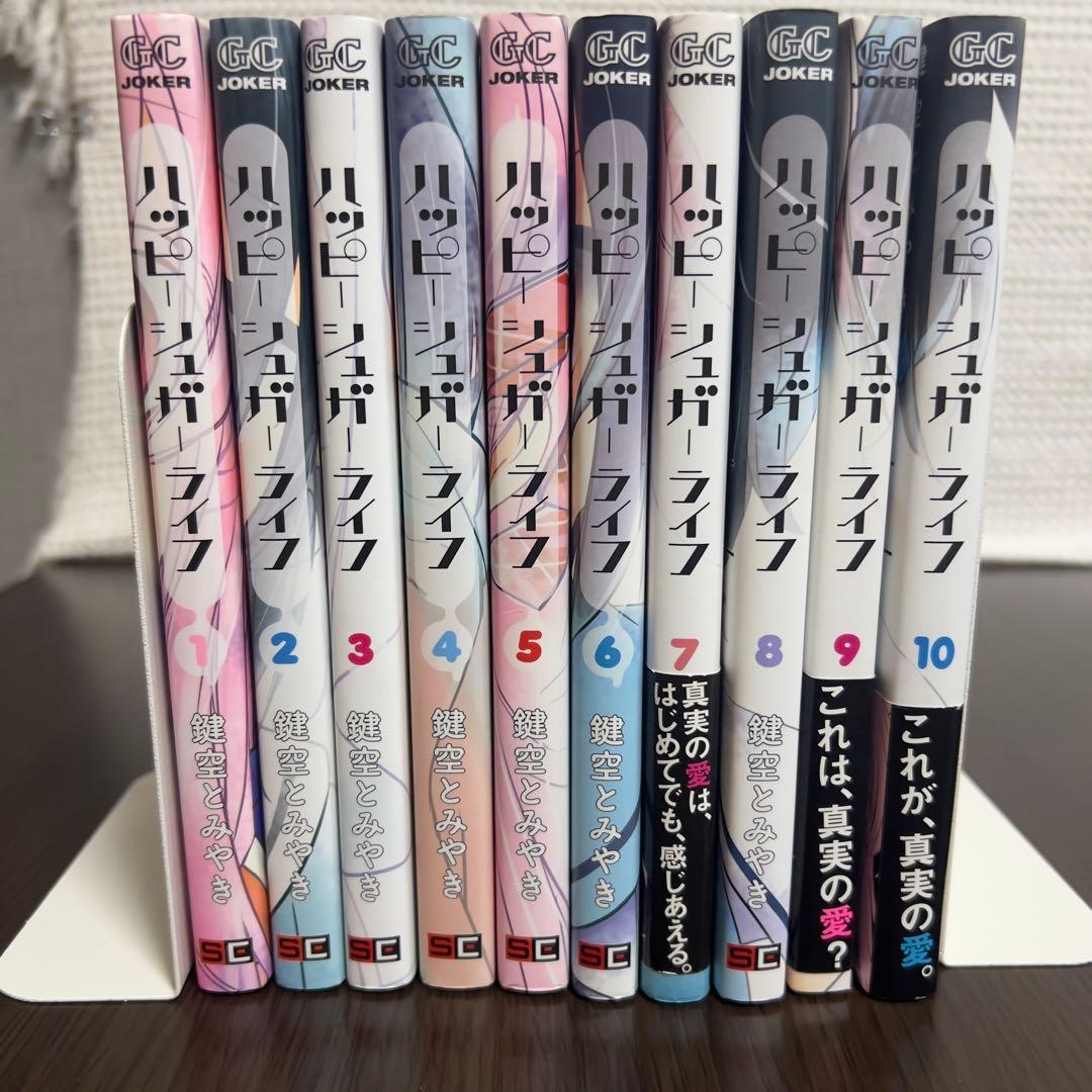 初版多数・特典付き】ハッピーシュガーライフ 1〜10巻セット帯付き