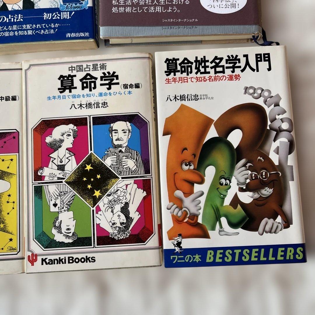 算命学 天中殺入門 守護神 八木橋信忠先生4冊 - メルカリ