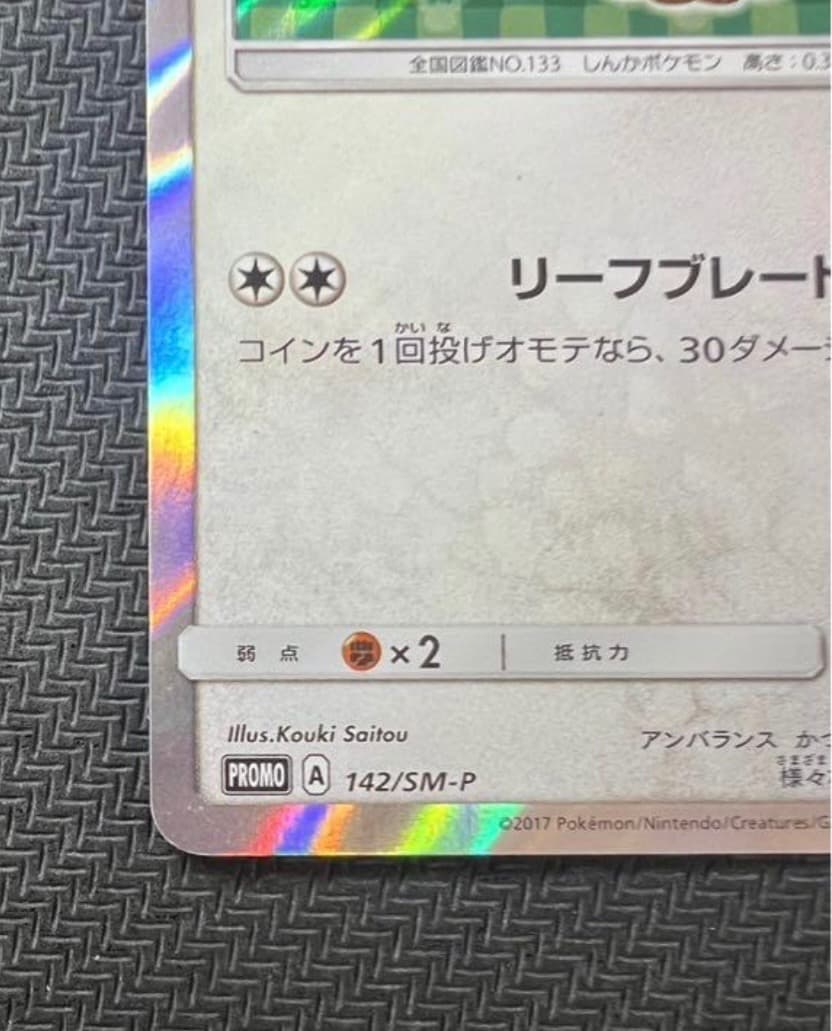 ポンチョを着たイーブイ（リーフィア） PROMO SM-Pプロモカード 142…