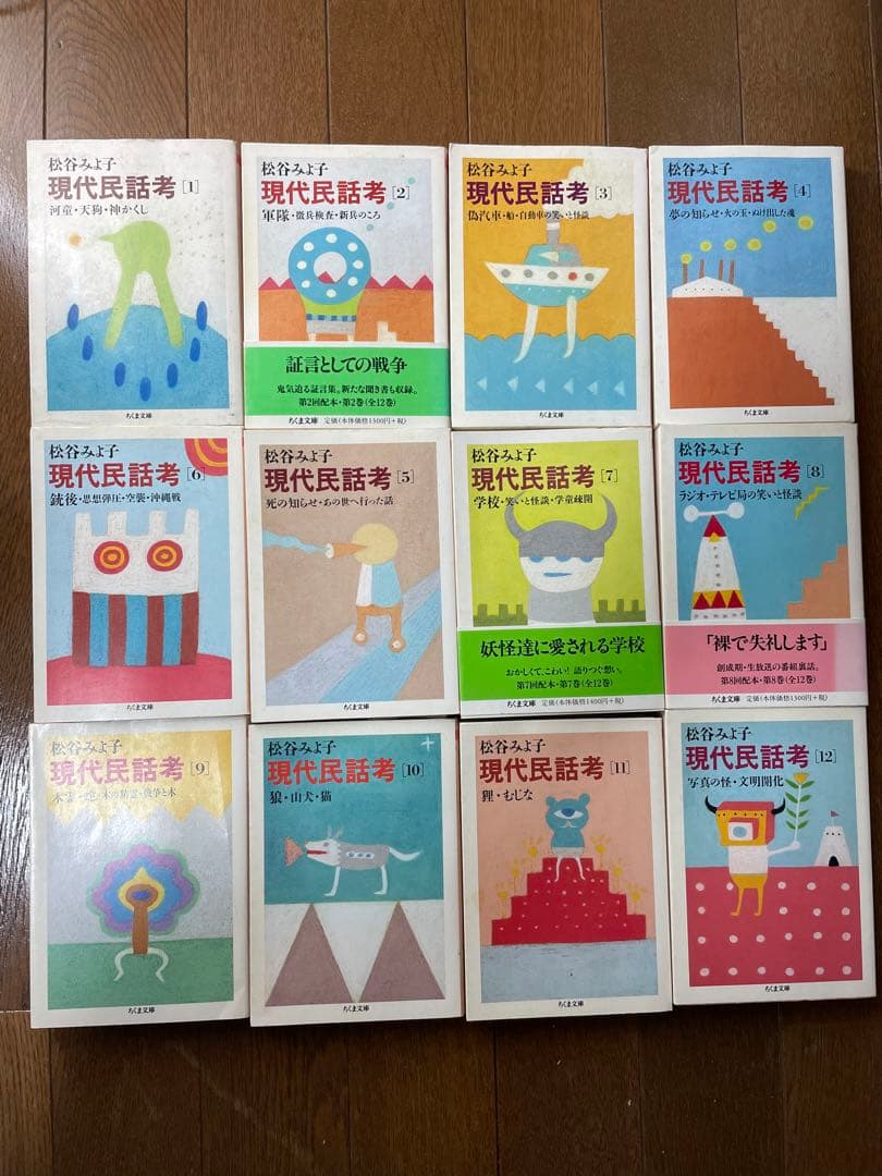 現代民話考　松谷みよ子　全12巻 現代民話考』 全12巻揃い 帯付き ちくま文庫(松谷みよ子) / 古本、中古