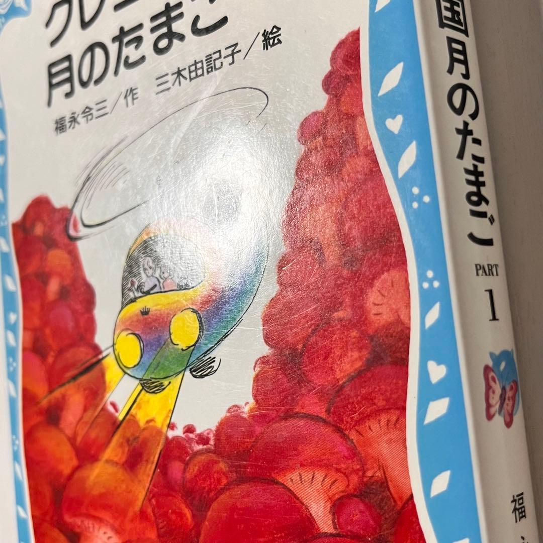 青い鳥文庫 クレヨン王国シリーズ 4冊 - メルカリ