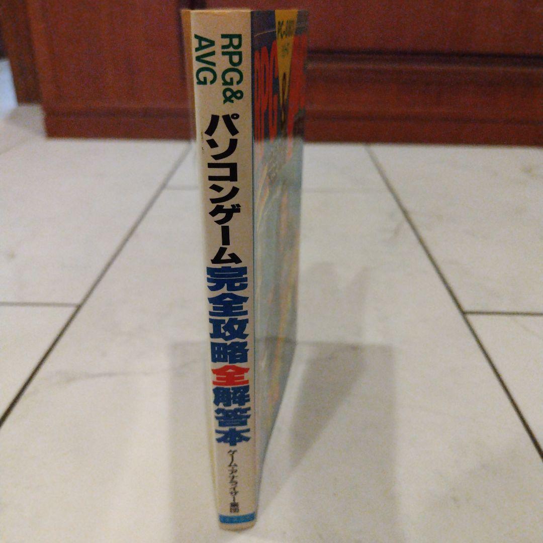 超希少本 RPG＆AVG完全攻略全解答本 レトロゲーム