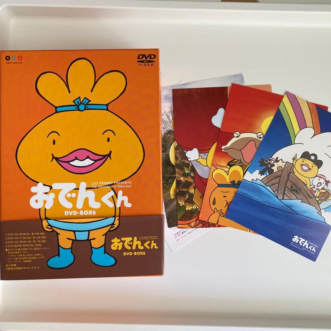 おでんでんででーん様専用 おでんくん DVD-BOX(5.6セット)〈4枚組