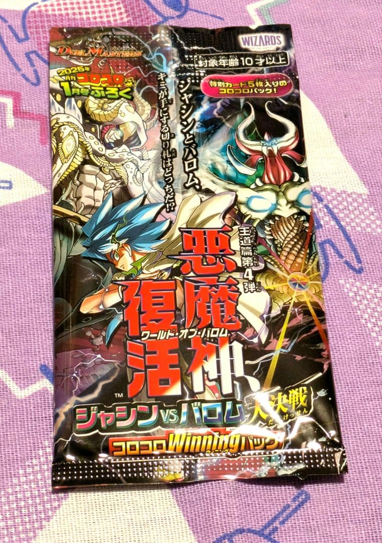 ワールド・オブ・バロム 邪神VSバロム コロコロコミック限定パック