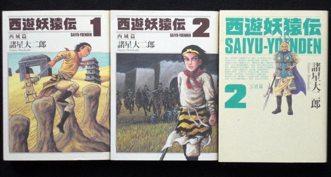 諸星大二郎 西遊妖猿伝 大唐篇 2巻 西域篇 1、2巻 2009年全巻