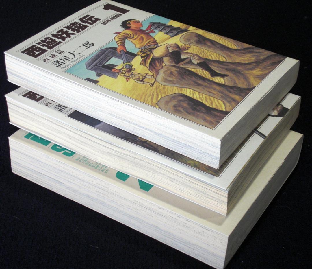 諸星大二郎 西遊妖猿伝 大唐篇 2巻 西域篇 1、2巻 2009年全巻