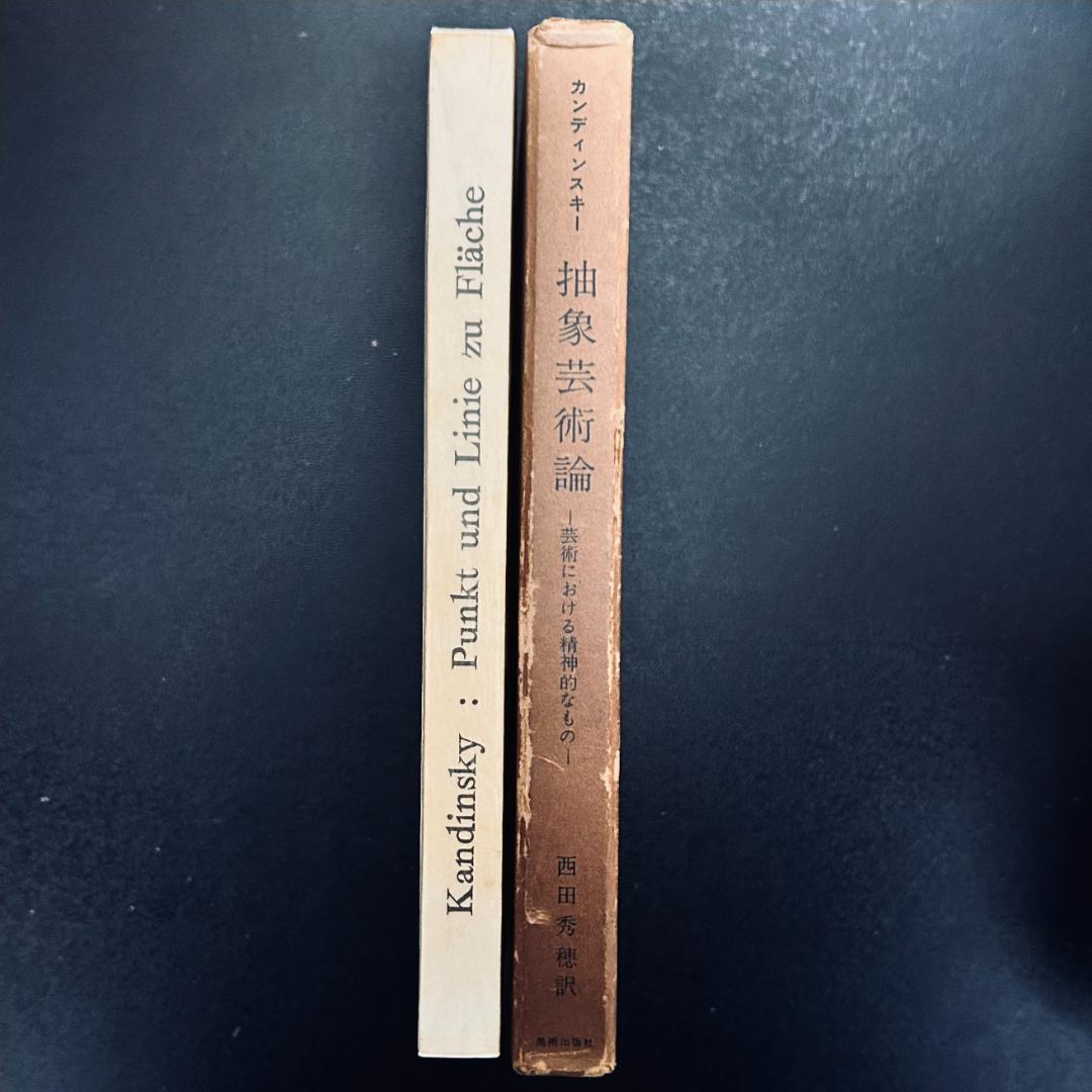 『 抽象芸術論』『 点・線・面―抽象芸術の基礎』カンディンスキー 2冊セット 点と線から面へ | 冒険研究所書店