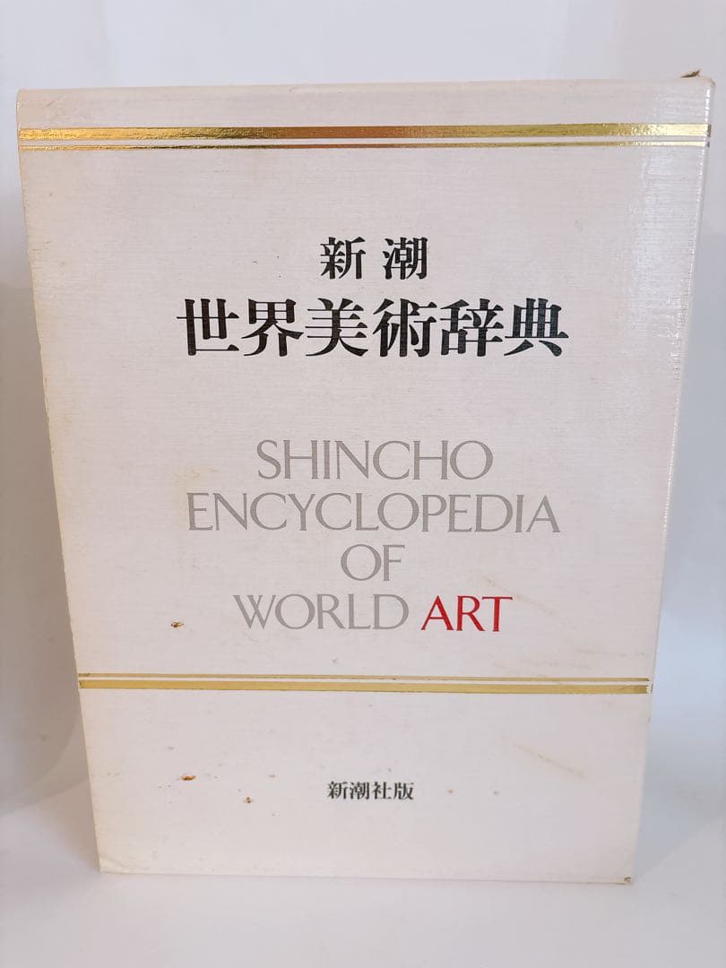 新潮 世界美術辞典 大型本 定価19,000円