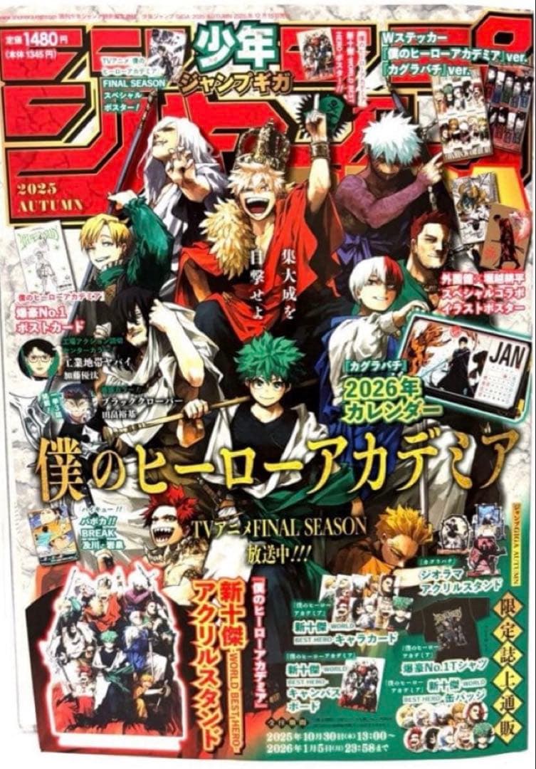 少年ジャンプGIGA 2025 AUTUMN 付録全部あり カグラバチ ヒロアカ