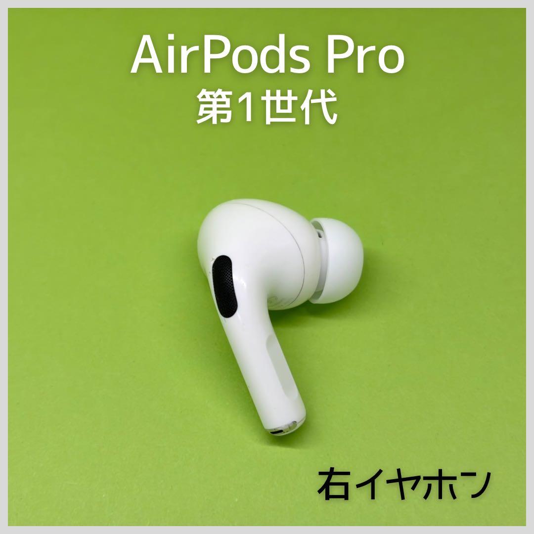 純正】AirPods Pro 第1世代 右イヤホン 165 - メルカリ