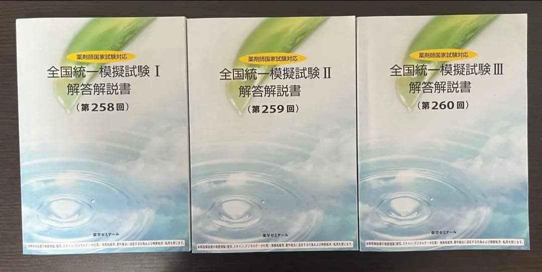 最新3回分】薬ゼミ 全国統一模試試験 解答解説書 260 259 258 - メルカリ