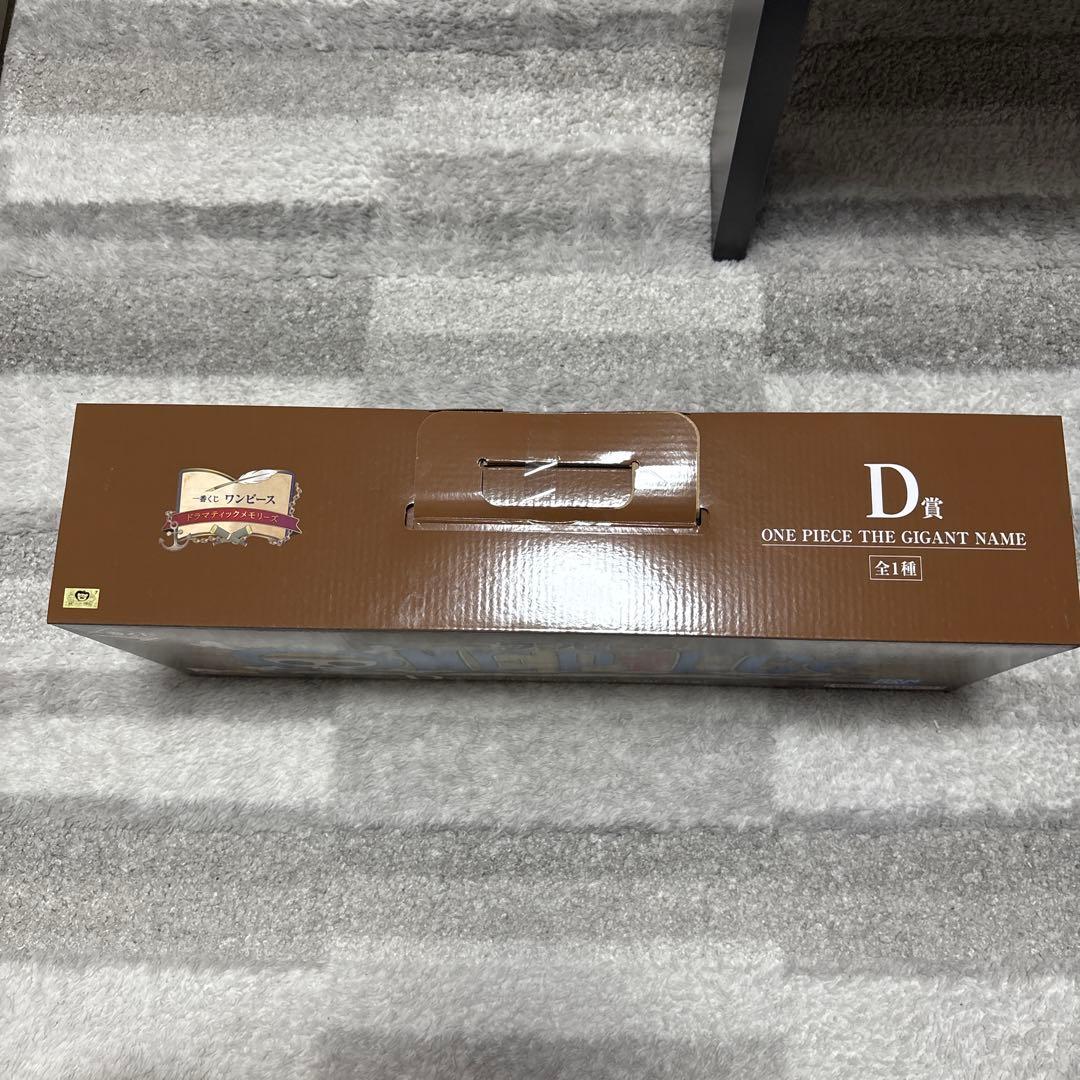 一番くじワンピース ドラマティックメモリーズ D賞 ギガントネーム