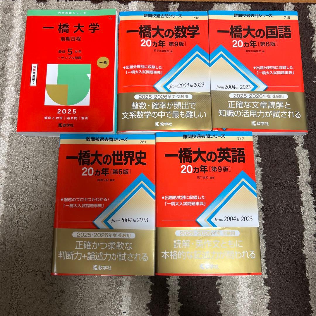 一橋大学 2025年前期日程 一橋大の数学・英語・国語・世界史20カ年