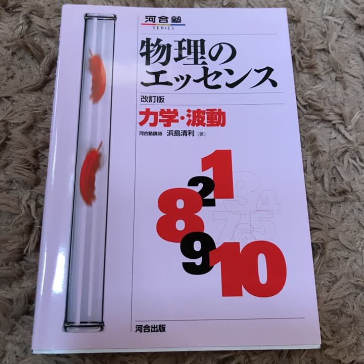 物理のエッセンス力学・波動 新課程対応/浜島清利 - メルカリ