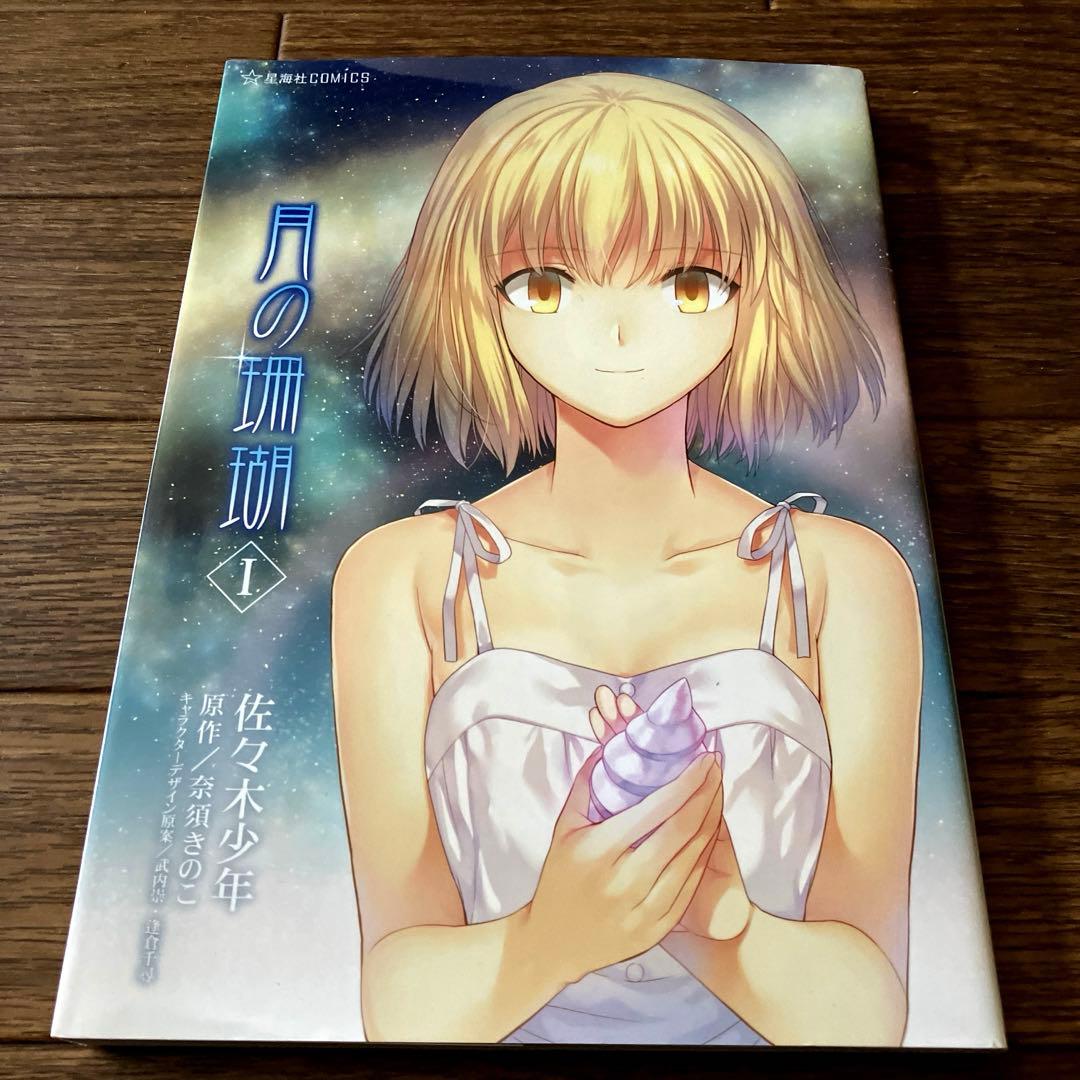 月の珊瑚［Ⅰ］星海社朗読館 セット - メルカリ