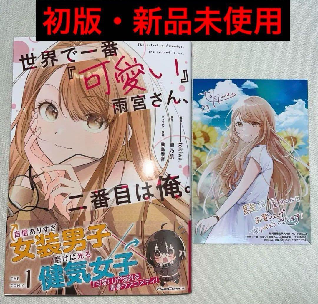 世界で一番可愛い雨宮さん、二番目は俺。1巻 初版 特典付き 新品未使用