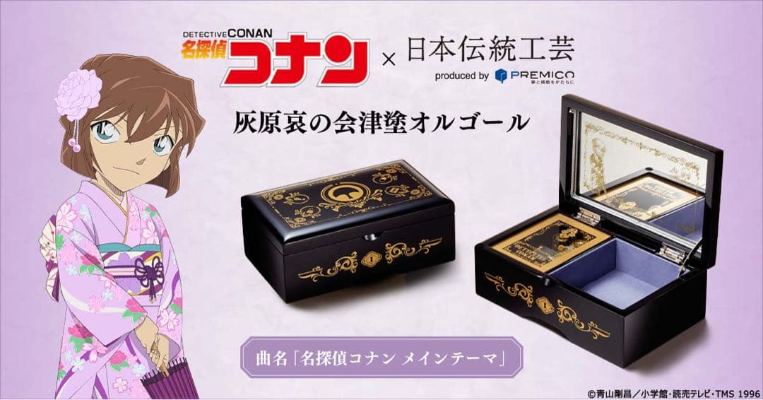 【L90】名探偵コナン　灰原哀　オルゴール　会津塗　限定品　950個　希少 名探偵コナン 灰原哀の会津塗オルゴール／プレミアムキャラクター