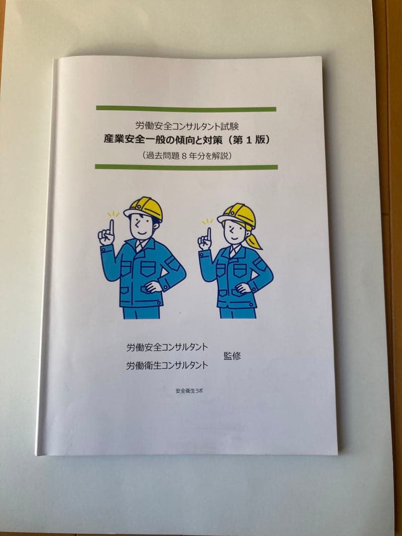 労働安全コンサルタント試験 産業安全一般の傾向と対策（第1版