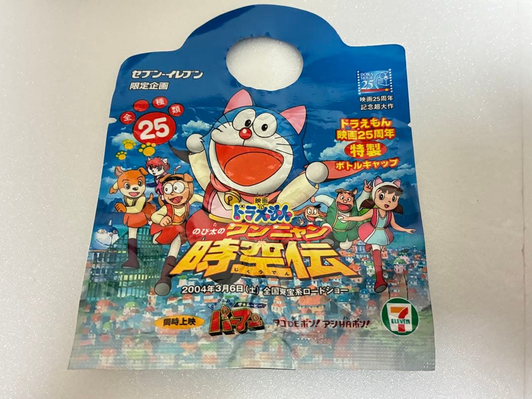 ドラえもん映画 25周年記念ペットボトルキャップ フィギュアセット