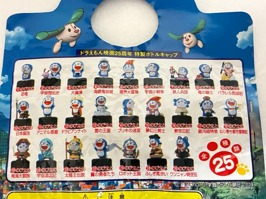ドラえもん映画 25周年記念ペットボトルキャップ フィギュアセット