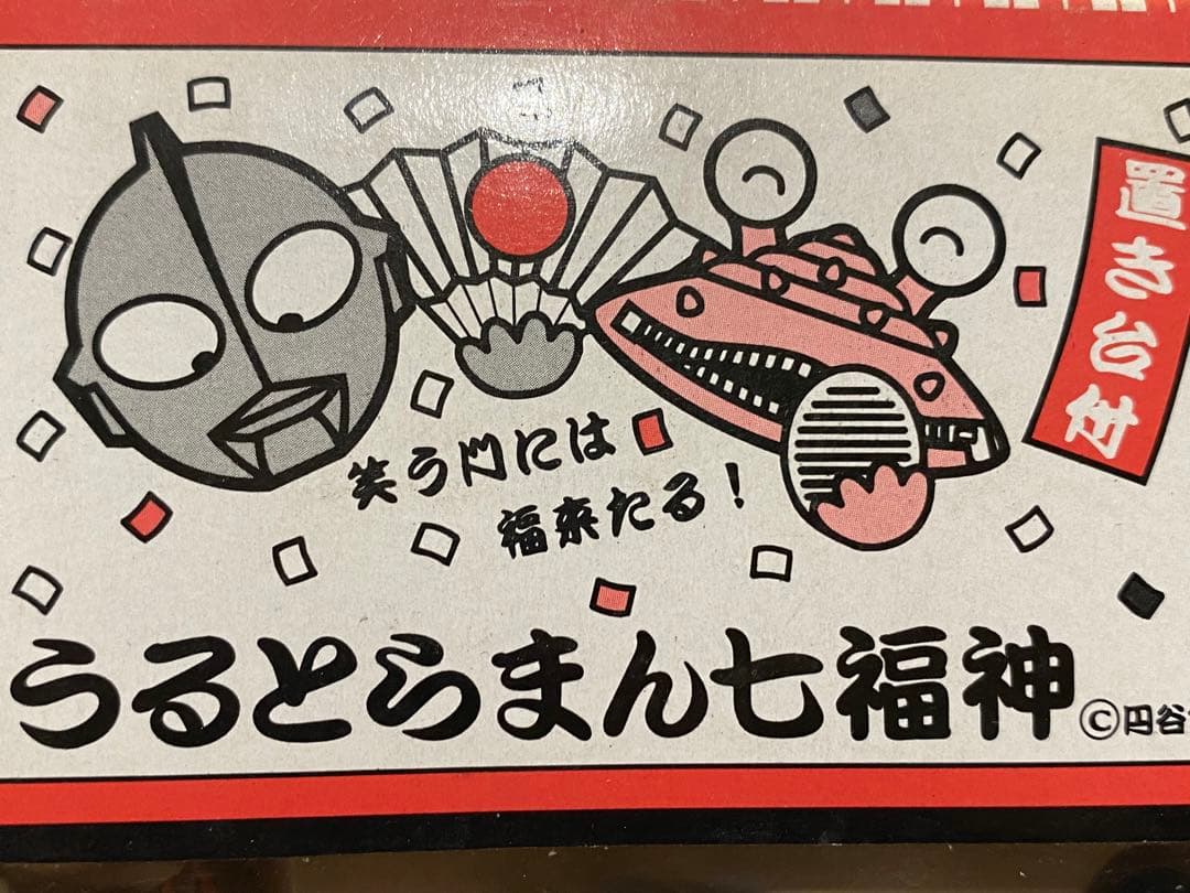 絶版限定96'ウルトラマン七福神人形セット置台付☆新品未使用未展示B級