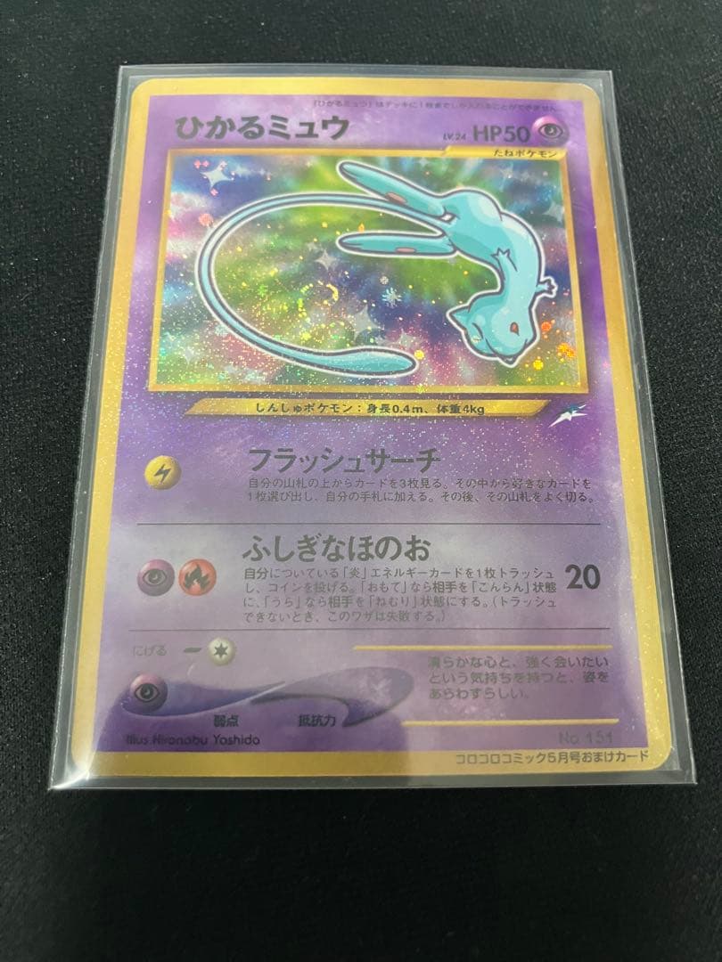 旧裏・極美品】【美麗渦巻き】ひかるミュウ 開封のみ 袋付き あんしん
