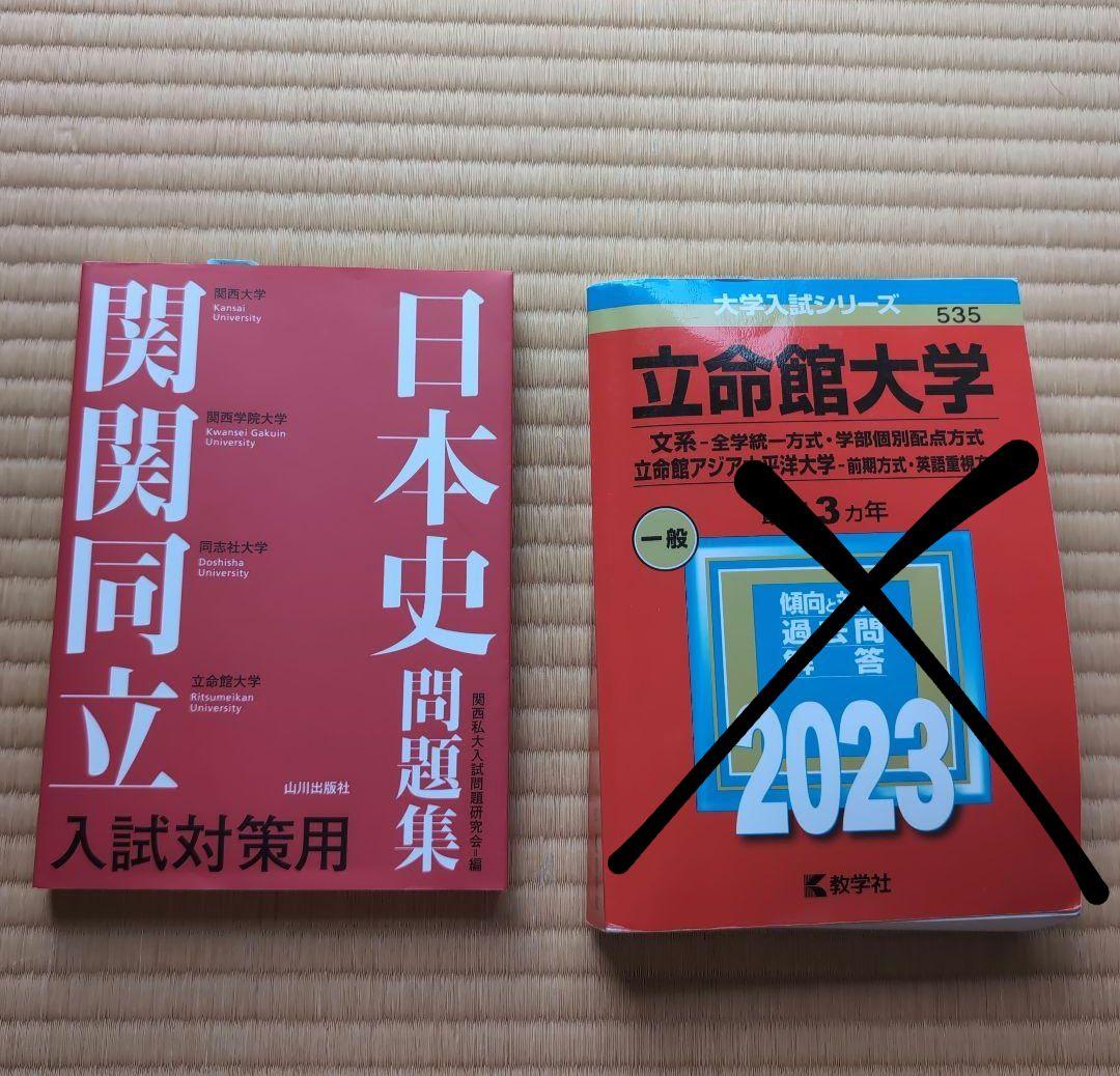 日本史問題集 入試対策 2023 文英堂 立命館大学 日本史 問題集 赤本