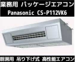 【新品未開封】Panasonic パッケージエアコン CS-P112VK6 PA-P112K6HB パナソニック 業務用エアコン Hシリーズ エコナビ 壁掛形