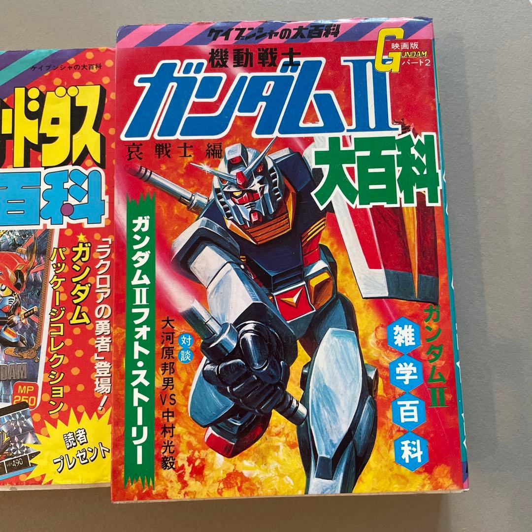 バンダイガンダムカードダス百科 機動戦士ガンダムII大百科