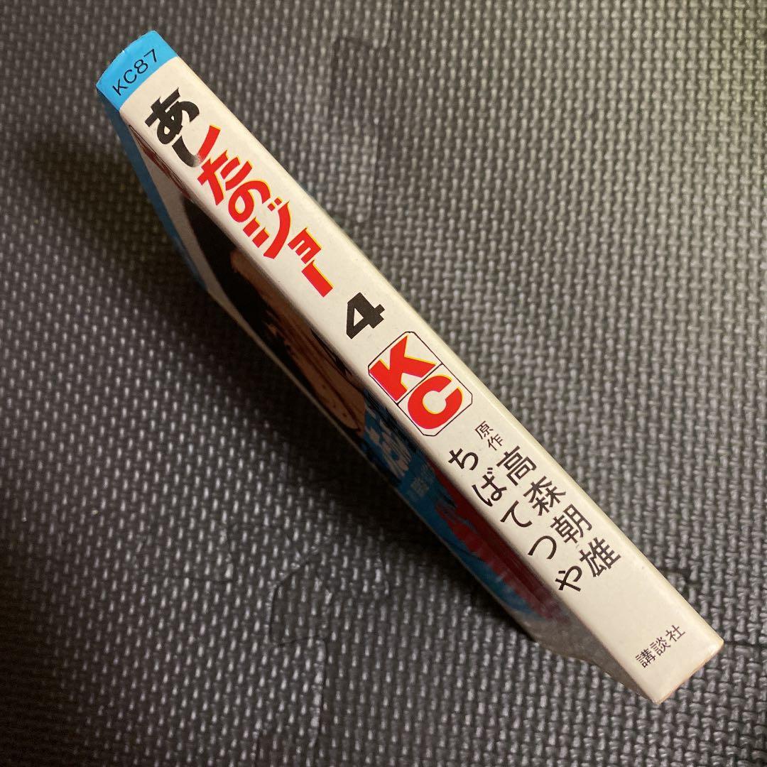 激レア・初版】あしたのジョー 第4巻 ちばてつや 高森朝雄 梶原一騎