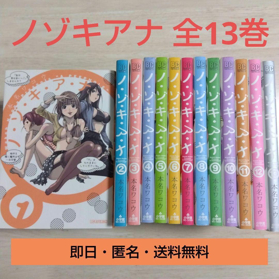 本名ワコウ ノ・ゾ・キ・ア・ナ 全13巻 全巻セット 小学館 まとめ売り