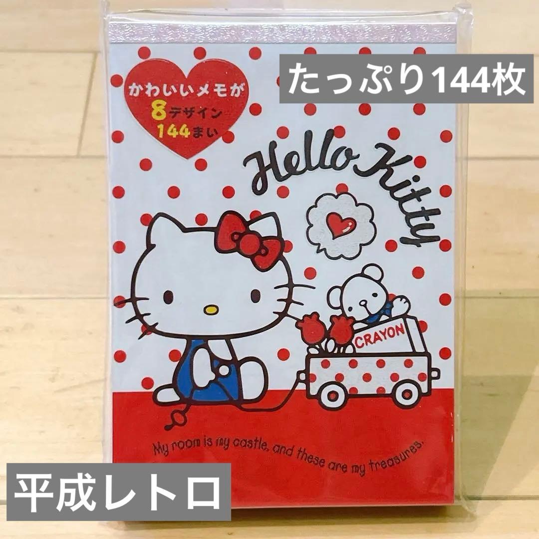 新品未開封】平成レトロ ハローキティ 8デザインたっぷりメモ帳 144枚