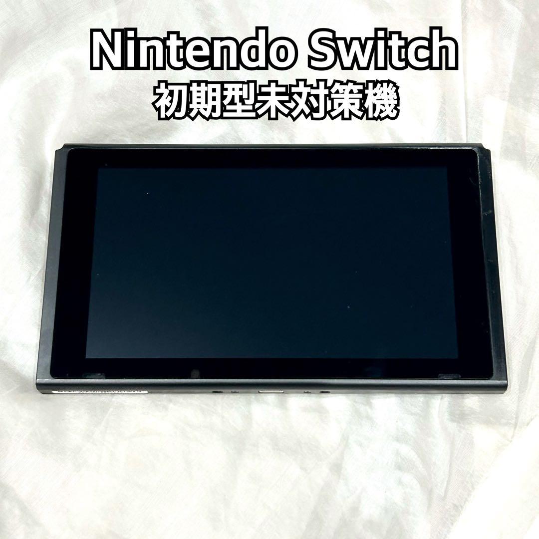 Nintendo Switch 本体 2017年 初期型未対策機 液晶キズなし - メルカリ