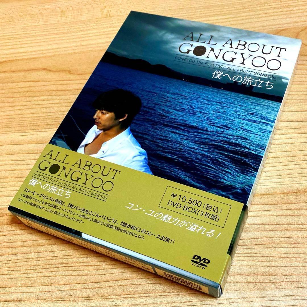 コン・ユ/ALL ABOUT GONGYOO～僕への旅立ち～〈3枚組〉 コン・ユ/ALL ABOUT