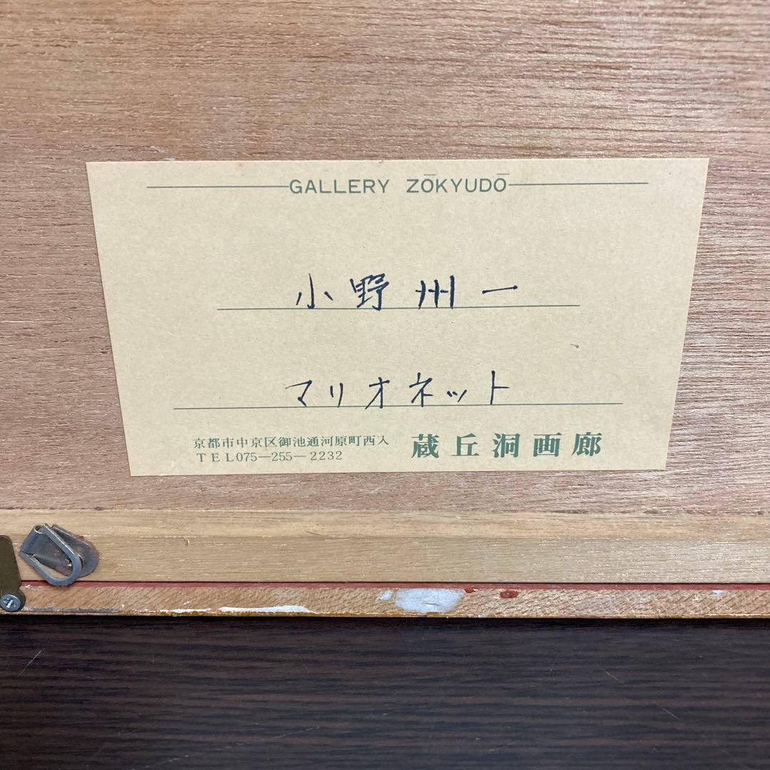 【真作保証】小野州一「マリオネット」油彩 真筆 直筆サイン 画廊シール有り 絵画