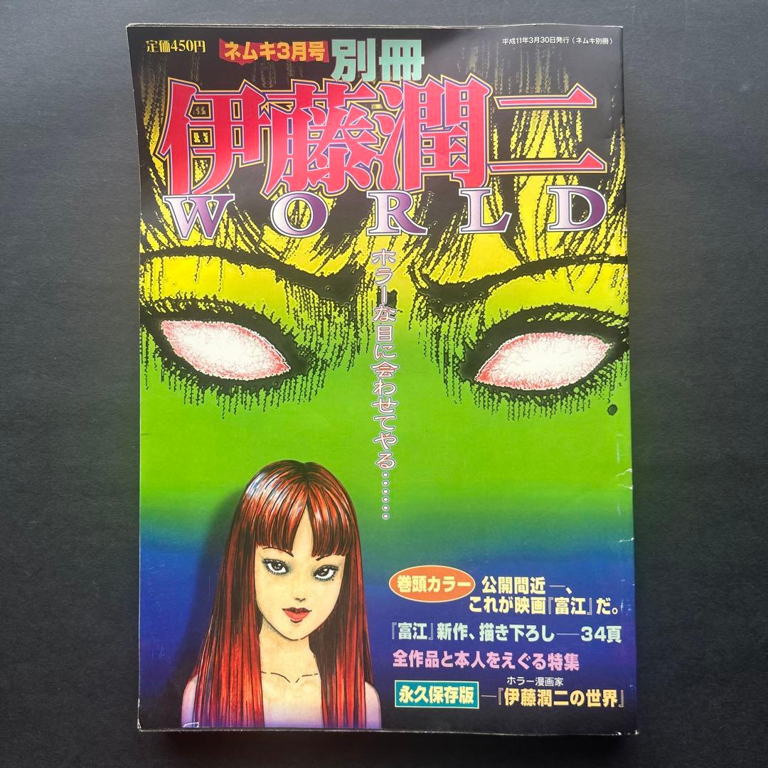 伊藤潤二 WORLD (ネムキ3月号別冊)☆富江/菅野美穂 - メルカリ