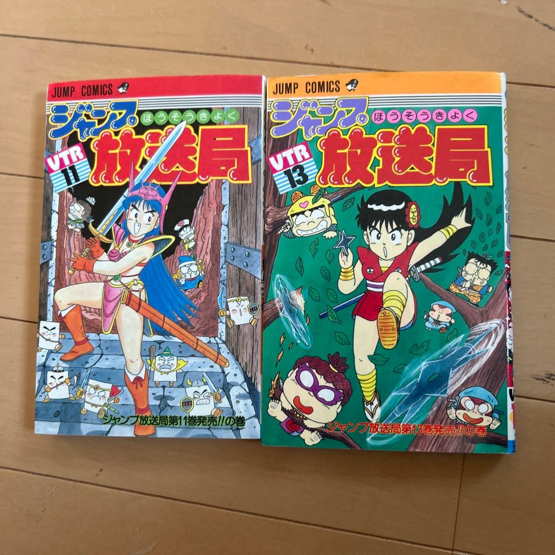 ジャンプ放送局 11巻、13巻セット - メルカリ