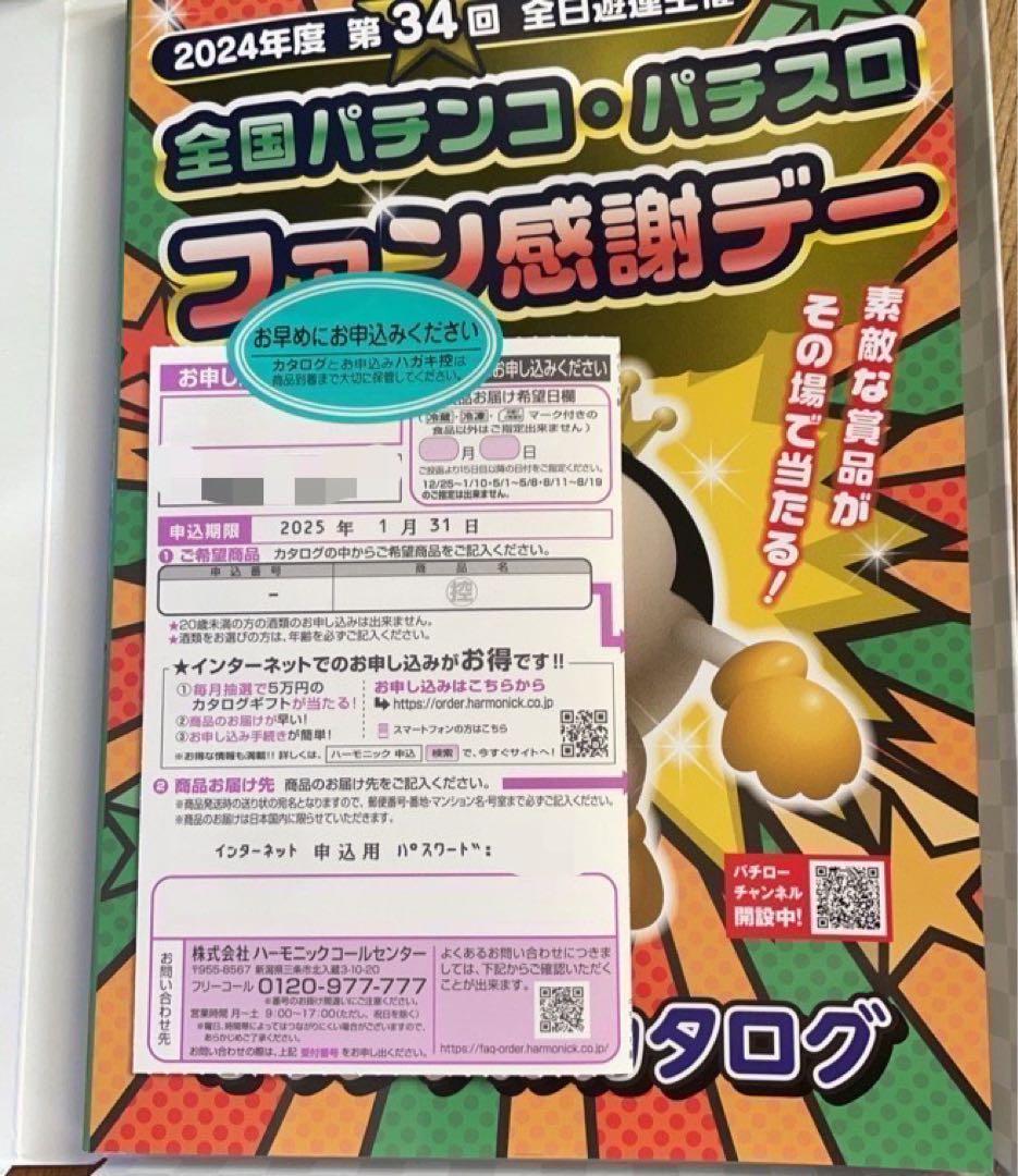 ☆全国パチンコ・パチスロファン感謝デー/カタログ/2025年1月31日締切