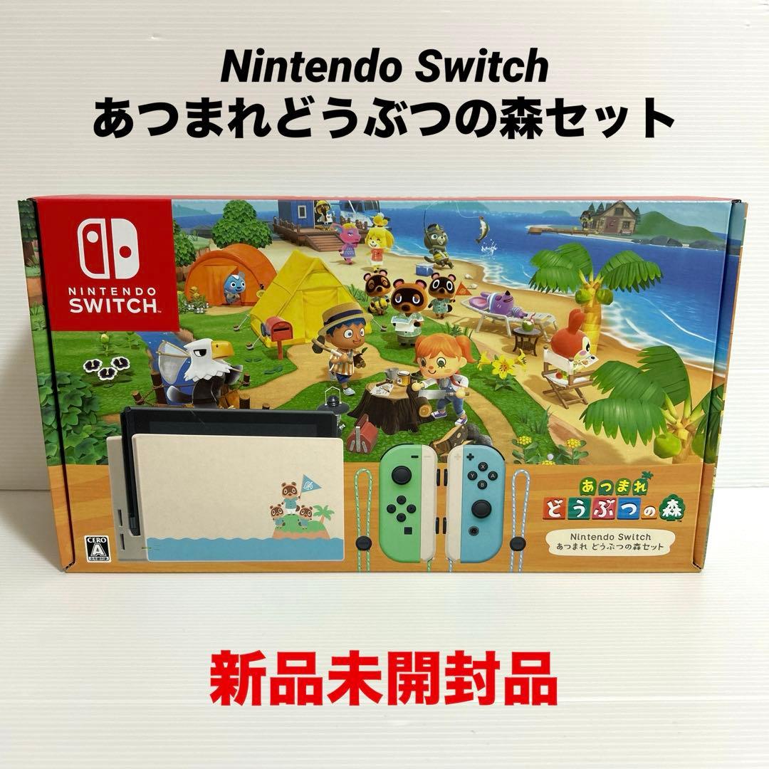 新品未開封　Nintendo Switch あつまれ どうぶつの森　セット 本体 即納 新品 NSW Nintendo Switch あつまれ どうぶつの森セット(本体