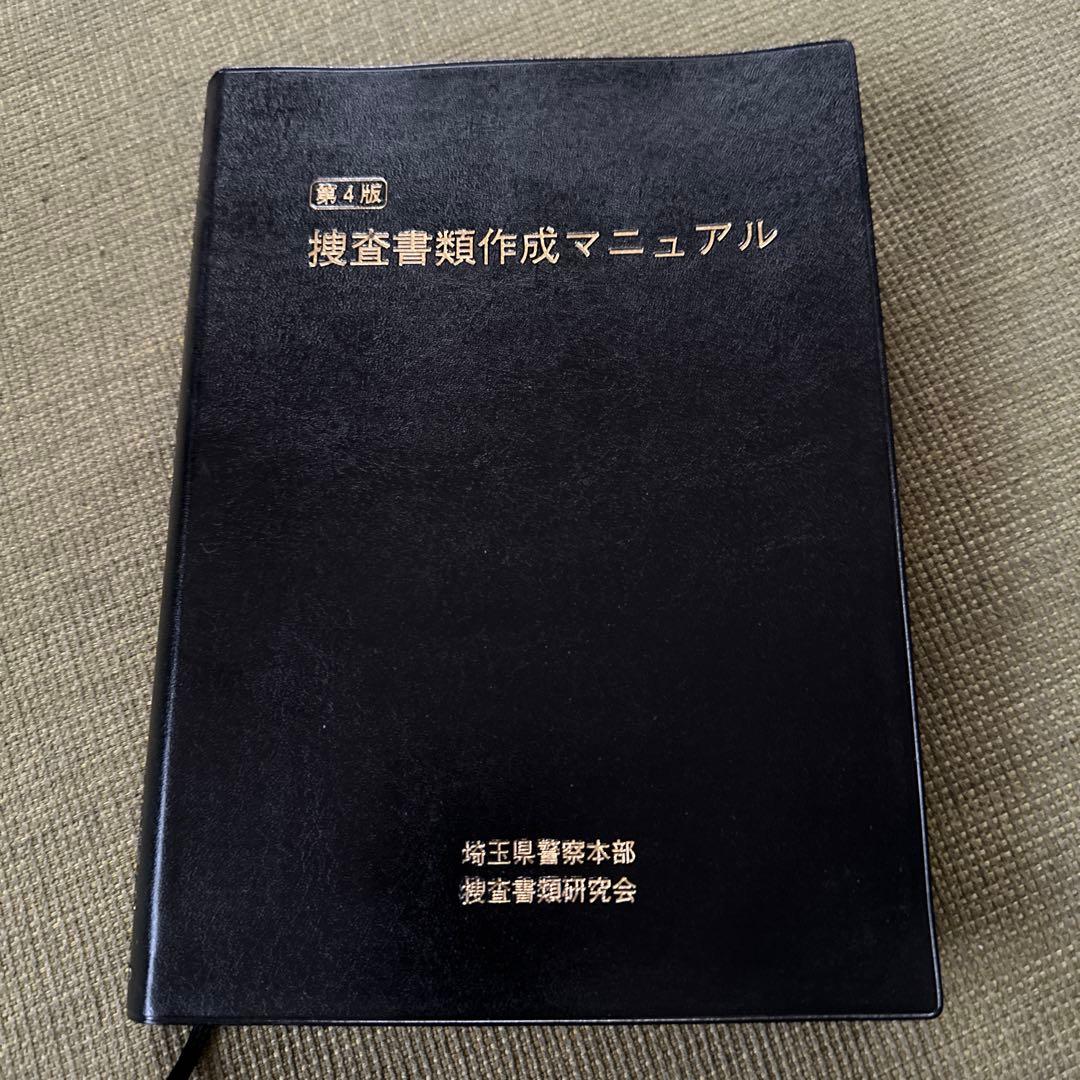 捜査書類作成マニュアル(第四版)／埼玉県警察本部 捜査書類研究会