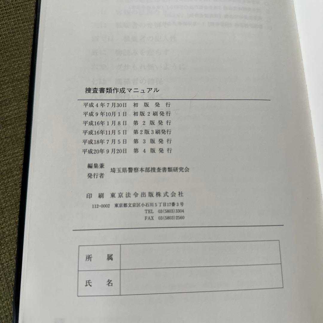 捜査書類作成マニュアル(第四版)／埼玉県警察本部 捜査書類研究会