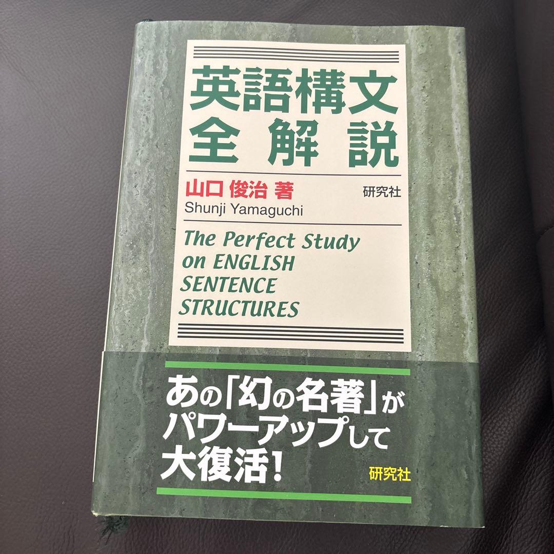 英語構文全解説 山口俊治著 研究社 - メルカリ