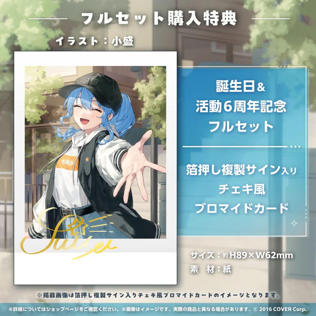 ホロライブ 星街すいせい 誕生日＆活動6周年記念 フルセット - メルカリ