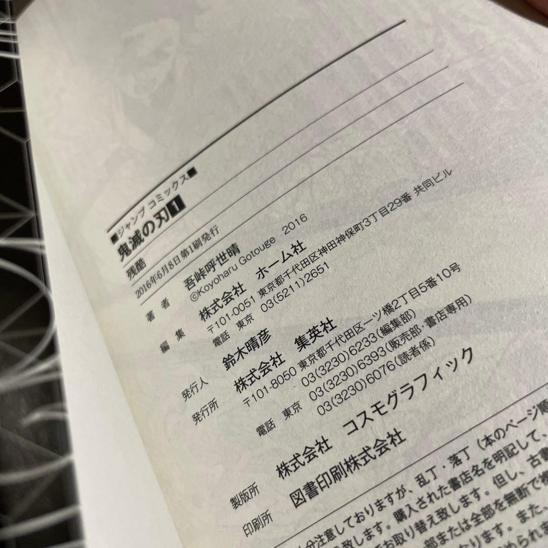 鬼滅の刃 1巻 初版 第一刷発行 美品 - メルカリ